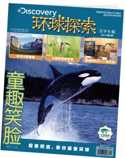 童趣笑臉-環(huán)球探索-201709期 [7-10歲]