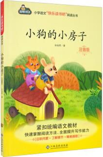 小狗的小房子(注音版)/小學(xué)語文"快樂讀書吧"閱讀叢書