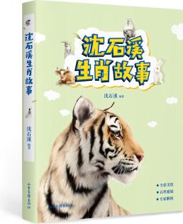 沈石溪生肖故事("動物小說大王"沈石溪送給孩子的生肖故事) [7-10歲]