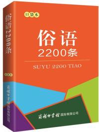 俗語(yǔ)2200條(口袋本)2021最新版 便攜實(shí)用 漢語(yǔ)學(xué)習(xí) 漢語(yǔ)詞典 謎語(yǔ)諺語(yǔ) 慣用語(yǔ) 繞口令詞典