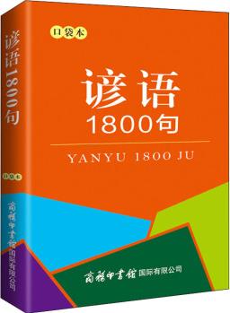 諺語1800句(口袋本)