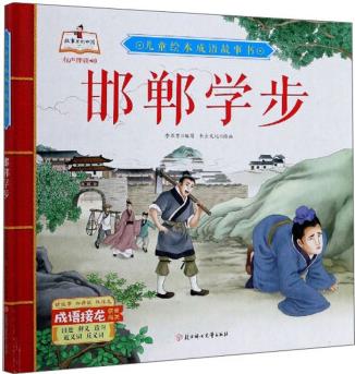 兒童繪本成語故事書: 邯鄲學(xué)步