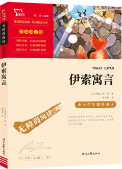 伊索寓言(中小學(xué)課外閱讀 無障礙閱讀)快樂讀書吧三年級(jí)下冊閱讀 新老版本隨機(jī) 智慧熊圖書