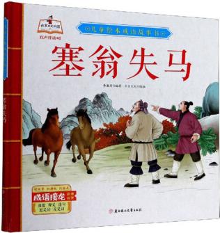 兒童繪本成語(yǔ)故事書(shū): 塞翁失馬