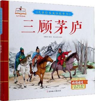 兒童繪本成語故事書: 三顧茅廬