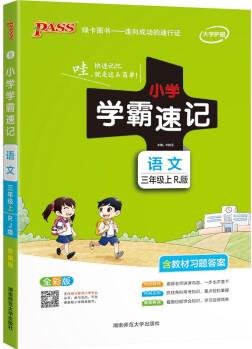 小學(xué)學(xué)霸速記 語文 三年級 上冊 人教版 21秋 pass綠卡圖書 知識點(diǎn)速查速記全彩 含教材習(xí)題答案