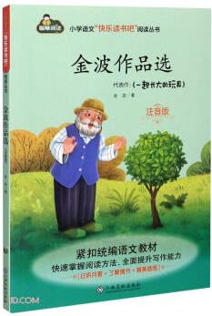 金波作品選(注音版)/小學(xué)語文快樂讀書吧閱讀叢書