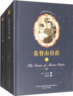 世界文學(xué)名著-基督山伯爵(套裝上下冊(cè)) [The Count of Monte Cristo]