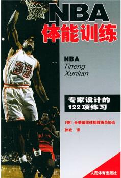 NBA體能訓(xùn)練: 專家設(shè)計(jì)的122項(xiàng)練習(xí)