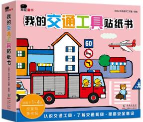 邦臣小紅花·我的交通工具貼紙書(全8冊)【以所選系列為準(zhǔn)】