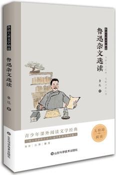 魯迅兒童文學精選——魯迅雜文選讀