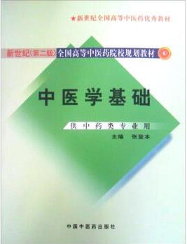 新世紀(第2版)全國高等中醫(yī)藥院校規(guī)劃教材: 中醫(yī)學基礎(供中藥類專業(yè)用)