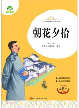 朝花夕拾(完整本)/經(jīng)典名著書庫