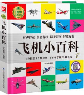 飛機小百科(1分鐘兒童小百科)軟包精裝、環(huán)保印刷、有聲伴讀、拼音標注 [3-10歲]