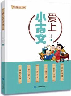 愛上小古文 全國優(yōu)秀傳統(tǒng)文化教學(xué)先進(jìn)工作者丁惠臻凝心力作