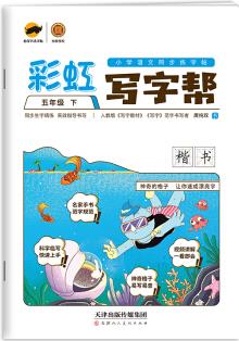 彩虹寫字幫 五年級(jí)下冊(cè)RJ人教部編版小學(xué)語(yǔ)文同步字帖/臨犀書法庹純雙回米格教材規(guī)范字臨摹寫字帖