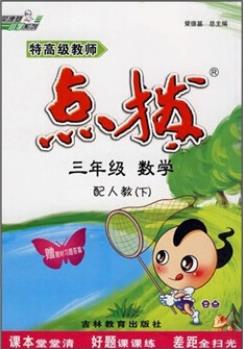 特高級教師點撥: 數(shù)學3年級(下)(配人教)(附教材習題答案)