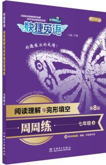 快捷英語(yǔ) 閱讀理解與完形填空周周練 七年級(jí)上 第8版