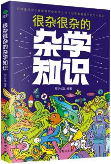 很雜很雜的雜學(xué)知識: 讓你上知天文下知地理