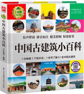 中國(guó)古建筑小百科 (1分鐘兒童小百科)軟包精裝、環(huán)保印刷、有聲伴讀、拼音標(biāo)注 [3-10歲]