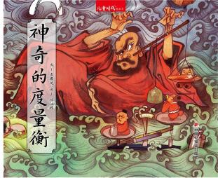 中國(guó)原創(chuàng)圖畫書: 神奇的度量衡 [3~6歲]