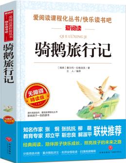 騎鵝旅行記/六年級下冊快樂讀書吧 愛閱讀課程化叢書中小學兒童文學名著閱讀(無障礙閱讀彩插本)