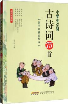 小學(xué)生必背古詩(shī)詞75首