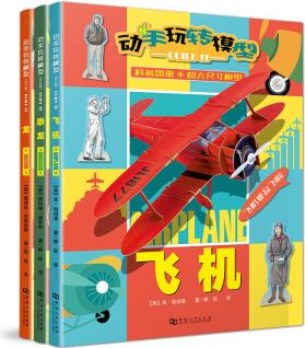 動手玩轉(zhuǎn)模型 全三冊 恐龍飛機(jī)噴火龍少兒科普書 5～8歲孩子鍛煉孩子動手動腦能力模型制作手工書 兒童益智游戲玩具書 [5-12歲]