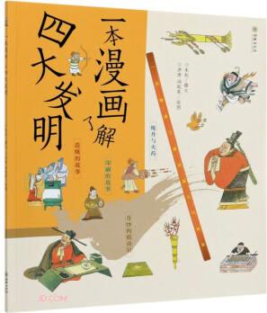 一本漫畫了解四大發(fā)明/一本漫畫了解中國古代科技