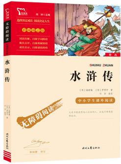 水滸傳(中小學(xué)課外閱讀 無障礙閱讀)九年級上冊閱讀 新老版本隨機發(fā)貨 智慧熊圖書