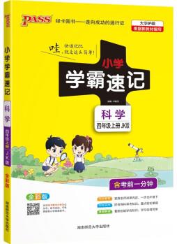 小學學霸速記 科學 四年級 上冊 教科版