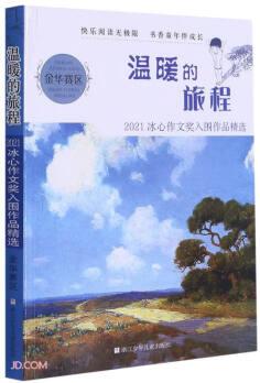 溫暖的旅程(2021冰心作文獎(jiǎng)入圍作品精選金華賽區(qū))