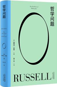 果麥經(jīng)典: 哲學(xué)問題(諾貝爾獎得主、王小波的精神導(dǎo)師羅素寫給大眾的哲學(xué)入門書)