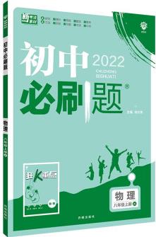 初中必刷題 物理八年級上冊 JK教科版 配狂K重點(diǎn) 理想樹2022版