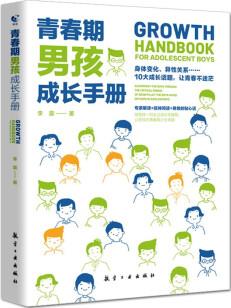 青春期男孩成長(zhǎng)手冊(cè) 10-18歲男孩青春期量身定制的百科書情緒性教育指導(dǎo)書