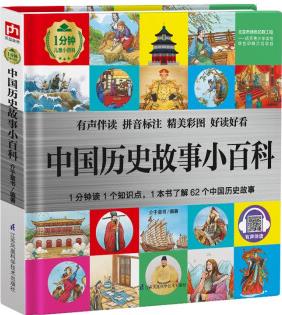 中國歷史故事小百科 (1分鐘兒童小百科)軟包精裝、環(huán)保印刷、有聲伴讀、拼音標(biāo)注 [3-10歲]