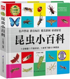 昆蟲(chóng)小百科 (1分鐘兒童小百科)軟包精裝、環(huán)保印刷、有聲伴讀、拼音標(biāo)注 [3-10歲]