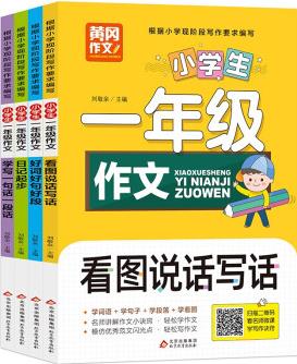 黃岡小學(xué)生一年級作文 彩圖注音版(全4冊)學(xué)寫一句話+日記起步+好詞好句好段+看圖說話寫話 學(xué)詞語 學(xué)句子 學(xué)段落 學(xué)看圖 掃碼看寫作訣竅