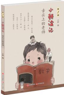 舌尖上的老師/小耕讀記(第1輯)