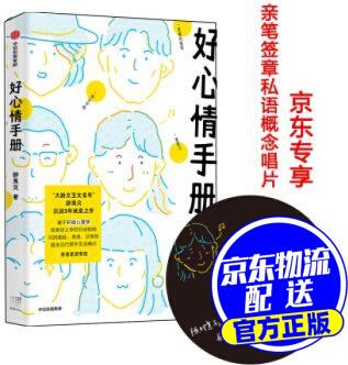 好心情手冊 邵夷貝 著 專享親筆簽名私語概念唱片 中信出版社 邵夷貝 著 中信出版集團(tuán)股份有限公司