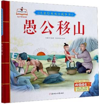 兒童繪本成語故事書: 愚公移山