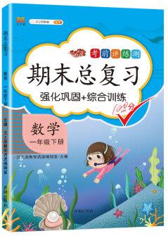 小學(xué)一年級(jí)下數(shù)學(xué)期末總復(fù)習(xí)部編人教版強(qiáng)化鞏固綜合訓(xùn)練1年級(jí)下冊(cè)同步訓(xùn)練