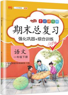 小學(xué)一年級(jí)下語(yǔ)文期末總復(fù)習(xí)部編人教版強(qiáng)化鞏固綜合訓(xùn)練1年級(jí)下冊(cè)同步訓(xùn)練