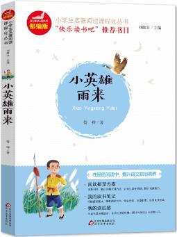 小英雄雨來 彩插版 快樂讀書吧 六年級上冊