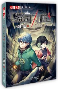 《兒童文學(xué)》淘·樂(lè)·酷書系: 盜國(guó)九曜4: 誰(shuí)也拿不走的珍寶( "神秘的快遞家族"系列衍生、兩色風(fēng)景最新力作)