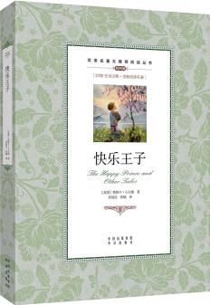 雙語名著無障礙閱讀叢書:快樂王子