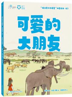 "院士帶你去探索"科普繪本:可愛(ài)的大朋友 [6-12歲]