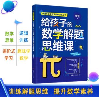 給孩子的數(shù)學解題思維課 [3-14歲]