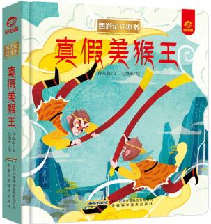 西游記立體書: 真假美猴王