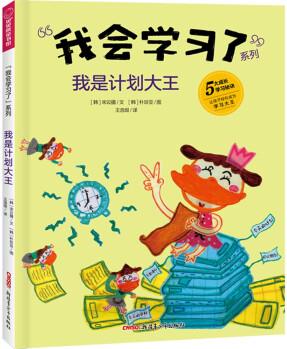 我會(huì)學(xué)習(xí)了系列: 我是計(jì)劃大王 [8-14歲]